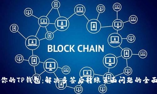 保护你的TP钱包：解决多签后转账页面问题的全面指南