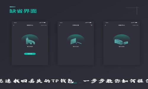 迅速找回丢失的TP钱包—一步步教你如何操作