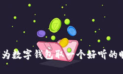 如何为数字钱包取一个好听的昵称?