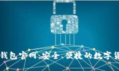 全面了解tP钱包官网：安全、便捷的数字货币管理