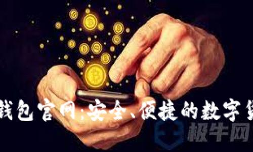 全面了解tP钱包官网：安全、便捷的数字货币管理工具