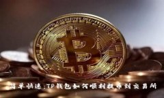 简单快速：TP钱包如何顺利提币到交易所