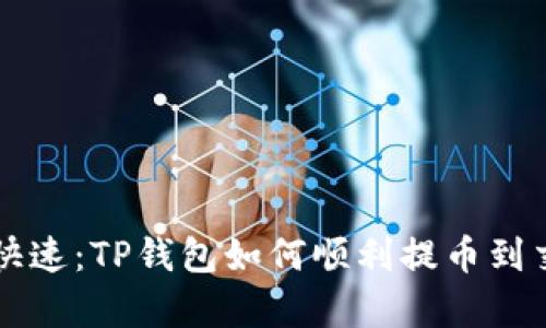 简单快速：TP钱包如何顺利提币到交易所
