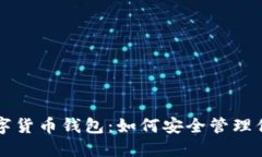 深入理解数字货币钱包：如何安全管理你的数字