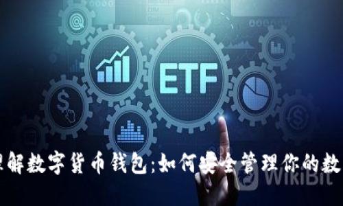 深入理解数字货币钱包:如何安全管理你的数字资产