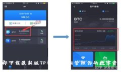 立即下载最新版TP钱包，轻松管理你的数字资产！