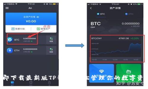 立即下载最新版TP钱包，轻松管理你的数字资产！