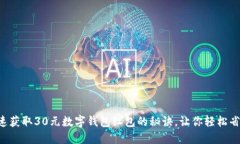 快速获取30元数字钱包红包的秘诀，让你轻松省钱