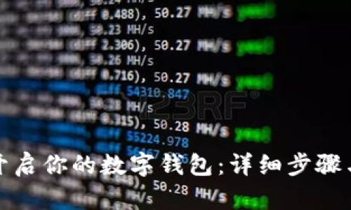 轻松开启你的数字钱包:详细步骤与技巧