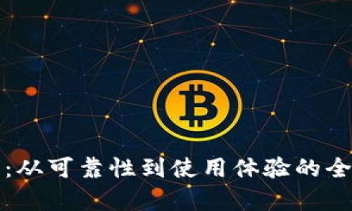 TP钱包：从可靠性到使用体验的全面分析