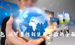 TP钱包：从可靠性到使用体验的全面分析