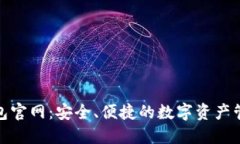 探索TP钱包官网：安全、便捷的数字资产管理新选
