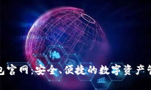 探索TP钱包官网：安全、便捷的数字资产管理新选择