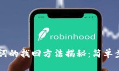 区块链钱包助记词的找回方法揭秘：简单步骤助