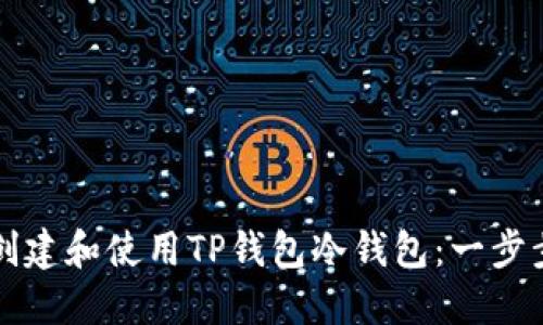 如何创建和使用TP钱包冷钱包：一步步指导