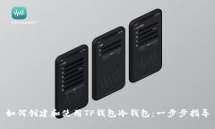 如何创建和使用TP钱包冷钱包：一步步指导