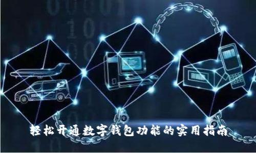 轻松开通数字钱包功能的实用指南