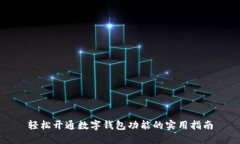 轻松开通数字钱包功能的实用指南