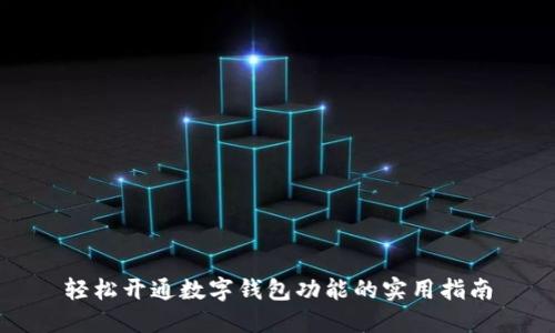 轻松开通数字钱包功能的实用指南