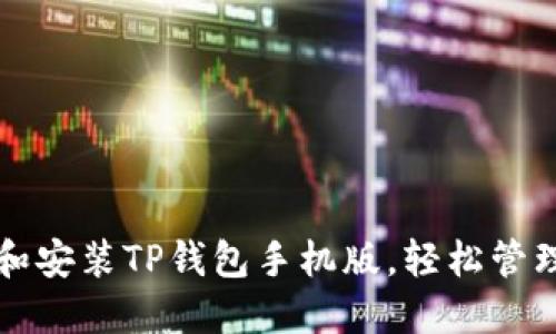 如何快速下载和安装TP钱包手机版，轻松管理你的数字资产