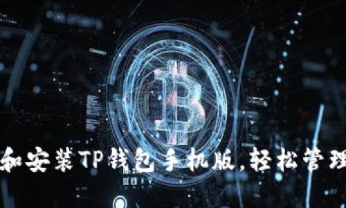 如何快速下载和安装TP钱包手机版，轻松管理你的数字资产