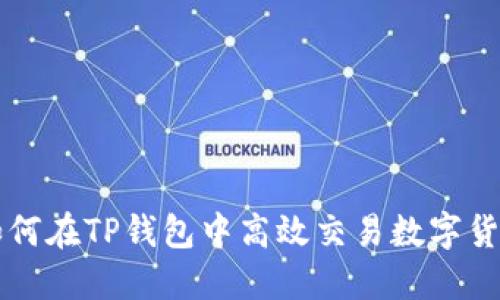 如何在TP钱包中高效交易数字货币