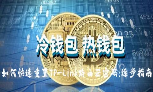 如何快速重置TP-Link路由器密码:逐步指南