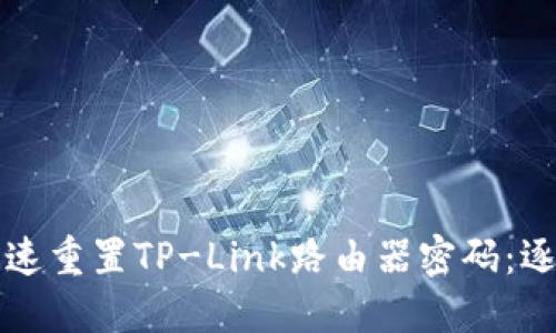 如何快速重置TP-Link路由器密码:逐步指南