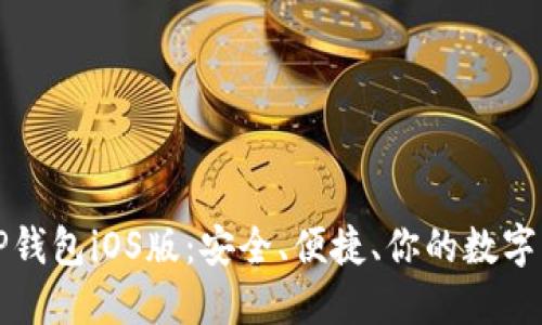轻松下载TP钱包iOS版:安全、便捷、你的数字资产保护者