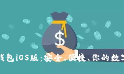 轻松下载TP钱包iOS版:安全、便捷、你的数字资产保护者