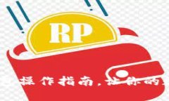 轻松上手：加密钱包操作指南，让你的数字资产