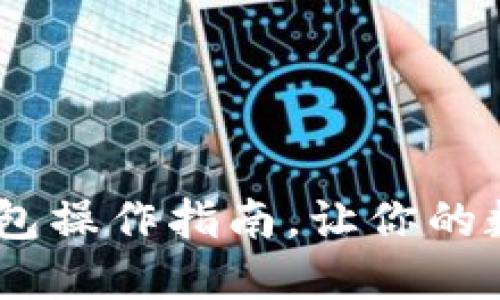 轻松上手：加密钱包操作指南，让你的数字资产加倍安全