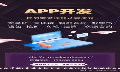 轻松掌握!苹果手机怎么下载TP钱包视频全攻略
