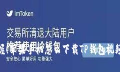 轻松掌握！苹果手机怎么下载TP钱包视频全攻略