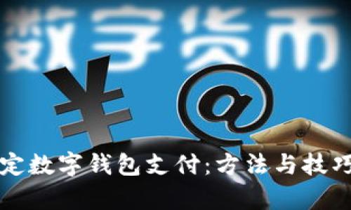 轻松搞定数字钱包支付:方法与技巧全解析