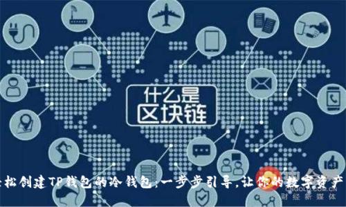 如何轻松创建TP钱包的冷钱包:一步步引导,让你的数字资产更安全