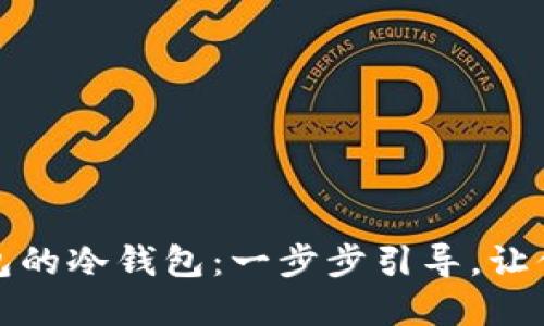 如何轻松创建TP钱包的冷钱包:一步步引导,让你的数字资产更安全