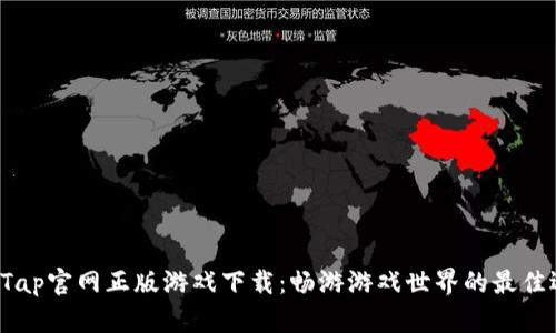 TapTap官网正版游戏下载:畅游游戏世界的最佳选择