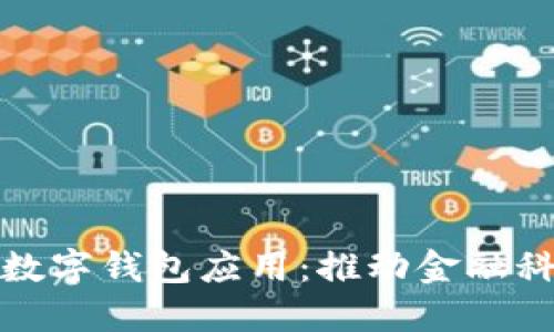 探索法定数字钱包应用：推动金融科技的未来