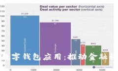 探索法定数字钱包应用：推动金融科技的未来