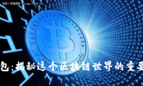 TP钱包:揭秘这个区块链世界的重要角色