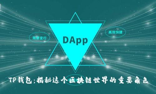 TP钱包:揭秘这个区块链世界的重要角色