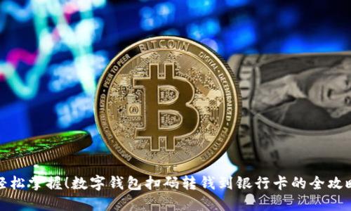 轻松掌握！数字钱包扫码转钱到银行卡的全攻略