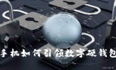 探索小米手机如何引领数字硬钱包的新潮流