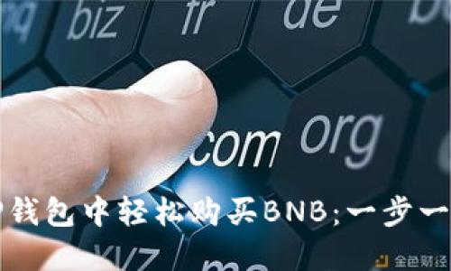 如何在TP钱包中轻松购买BNB:一步一步的指南