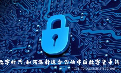 开启数字时代:如何选择适合你的中国数字货币钱包APP