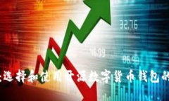 全面掌握：选择和使用开源数字货币钱包的实用