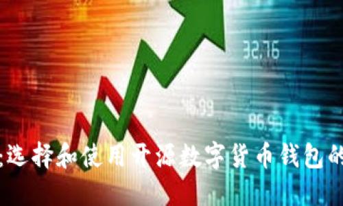 全面掌握：选择和使用开源数字货币钱包的实用指南