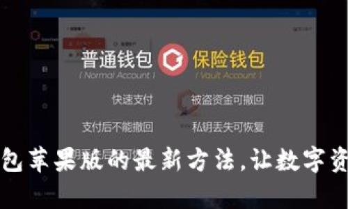 轻松安装TP钱包苹果版的最新方法,让数字资产管理更简单