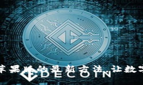 轻松安装TP钱包苹果版的最新方法,让数字资产管理更简单